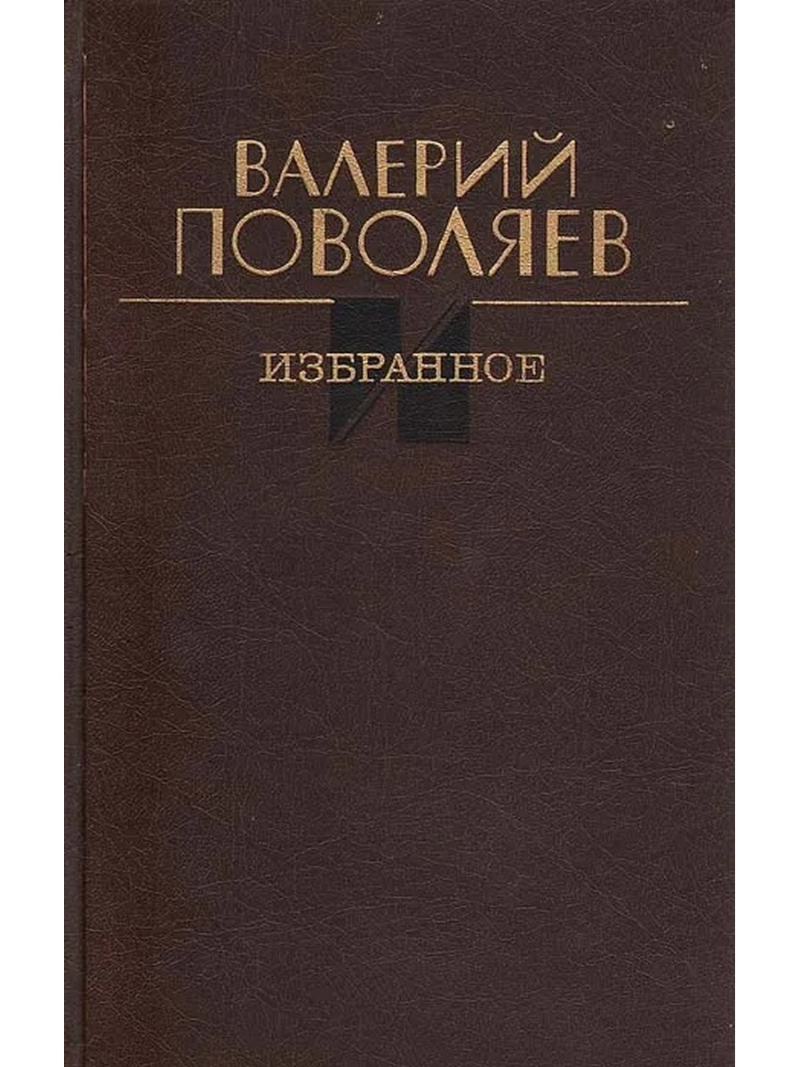 Автору избранное. Поволяев книга избранное. Валерий Поволяев. Валерий Поволяев писатель книги. Повести Валерия Поволяева,.