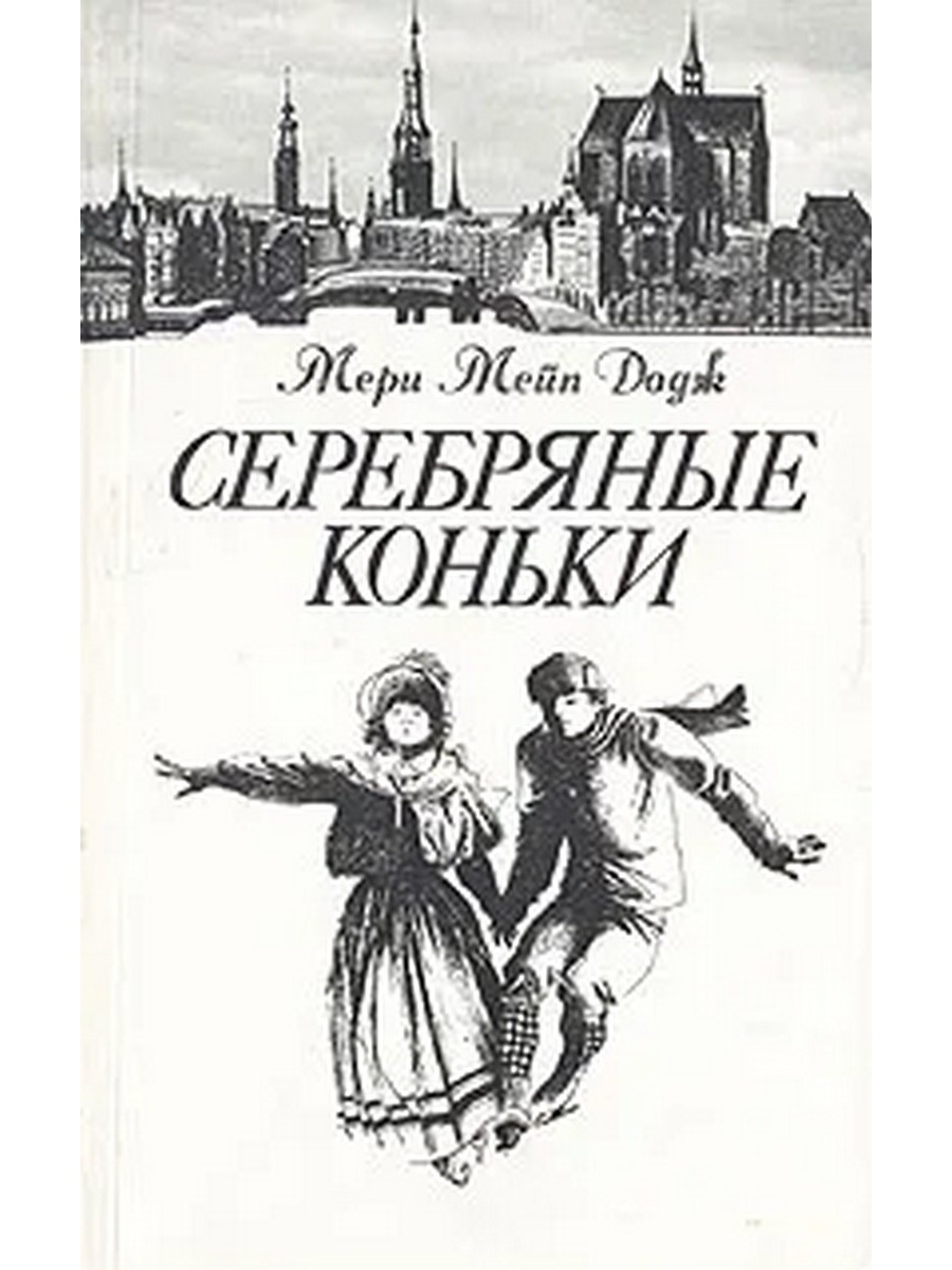 Серебряные коньки отзывы. Мери Мейп Додж серебряные коньки. Мэри Додж 