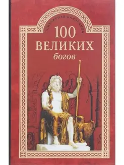 100 великих богов