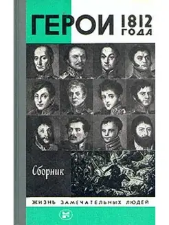 Герои 1812 года. Сборник