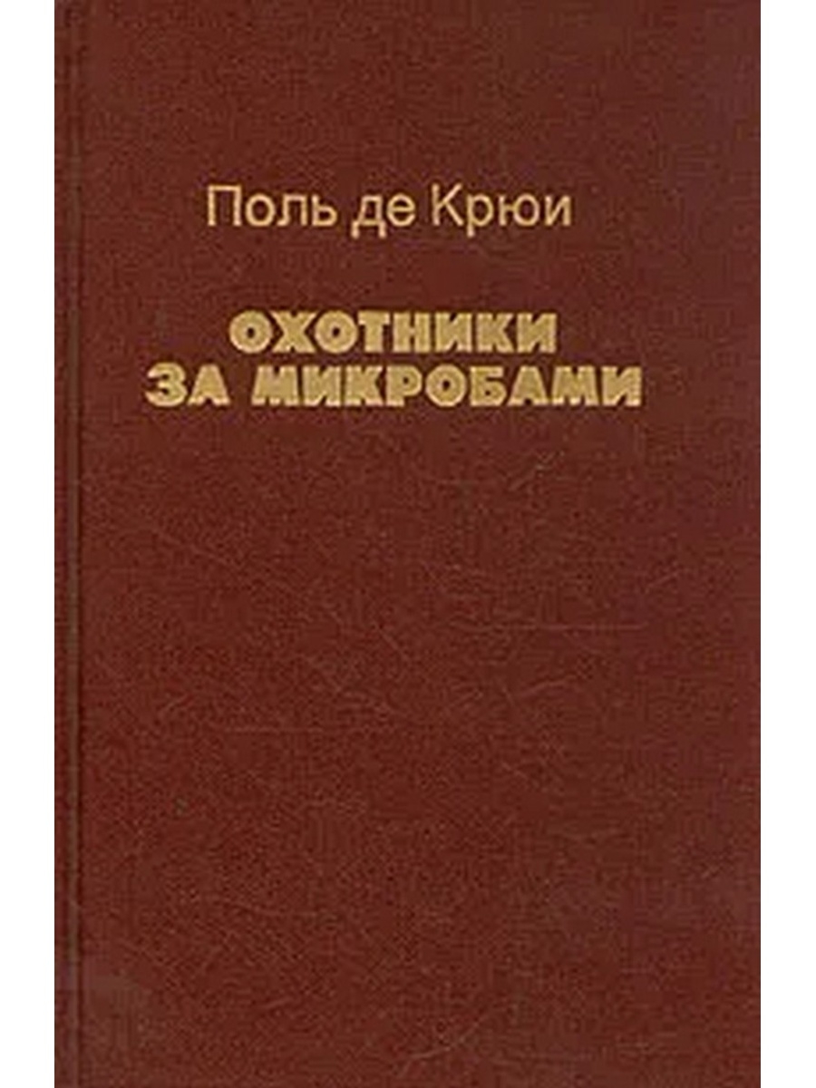 Поль де крюи. Поль де Крюи охотники за микробами. Охотники за микробами Поль де Крюи книга. Крюи охотники за микробами. Поль де Крюи охотники за микробами фото из книги.