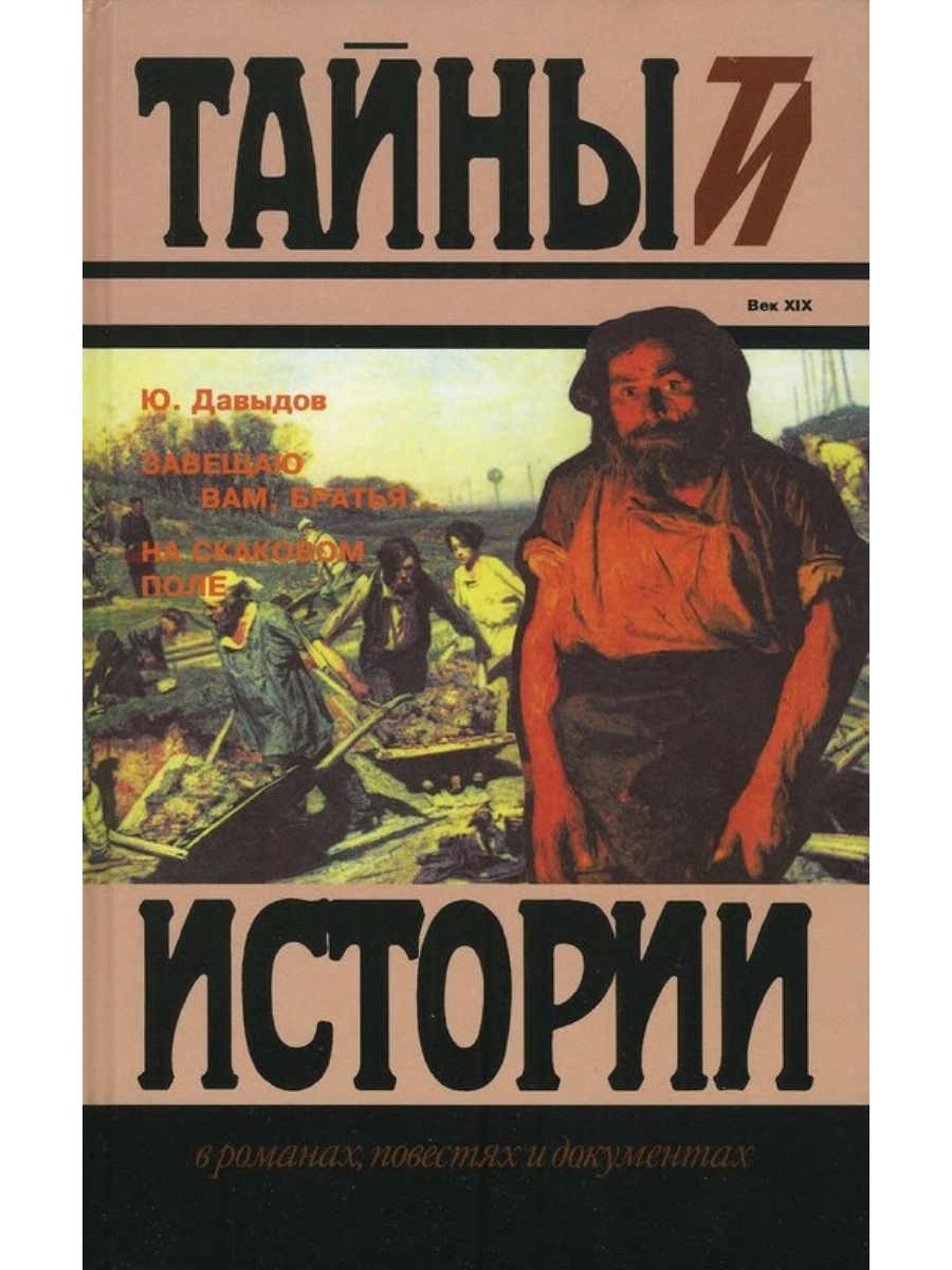 Поле писатель. Историческая литература Давыдов. Юрий Давыдов книги. Братья Давыдов. Высокое поле повесть.