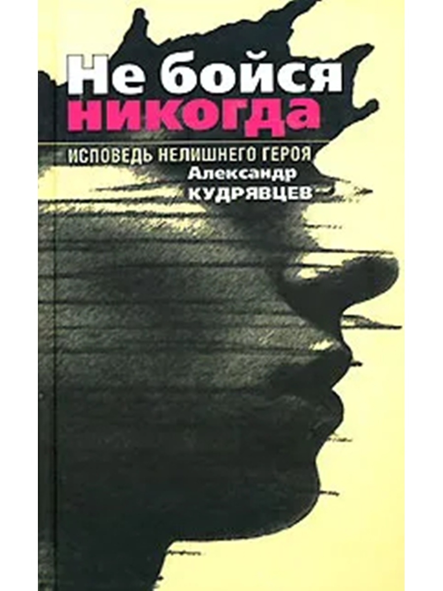 Никогда не бойся. Александр Кудрявцев не бойся никогда. Не бойся никогда книга. ПРОСТВЕЩИ. Не бойся никогда.