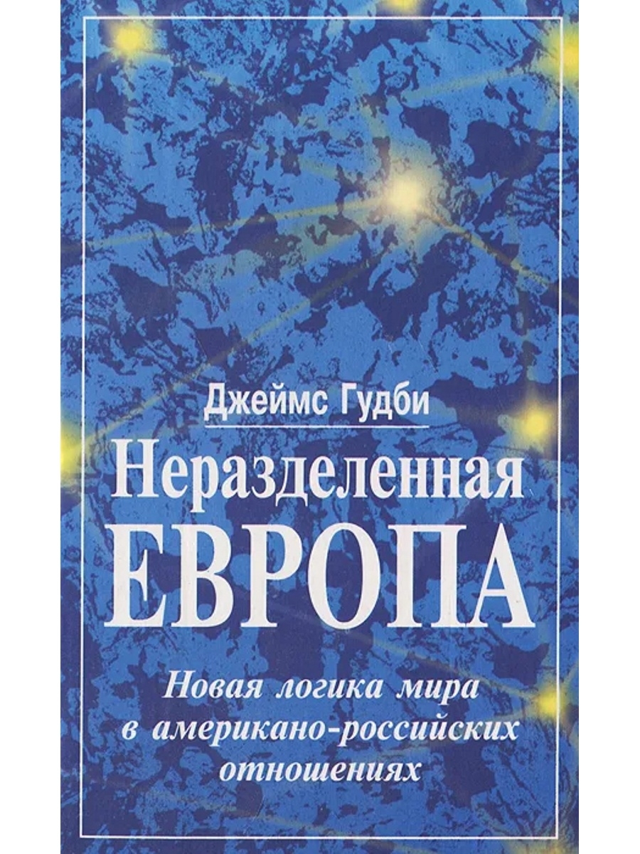 Логический мир. Джеймс Гудби. Логика мира. Новая логика. Дорогой Джеймс книга.