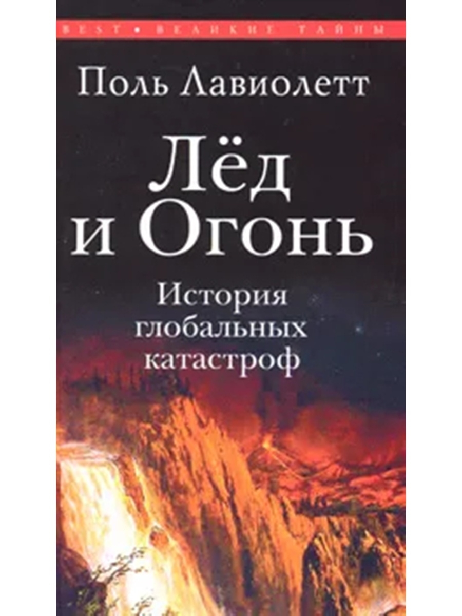 Читать книгу огонь. Огонь и лёд книга. Книга Лавиолетт лед и огонь. Обложка книги лед и пламень. Книга с огнем.