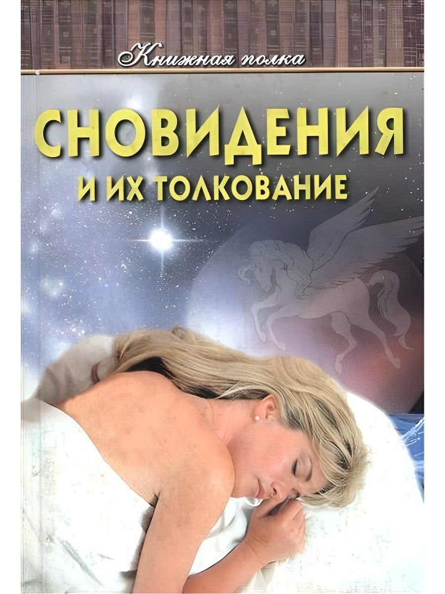 Сны и сновидения толкование. Сновидения сновидения толкование. Книга сны и сновидения. Книга снов. Толкование снов и сновидений заказать.