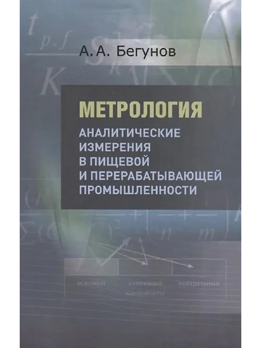 Промышленность учебники. Аналитические измерения. Аналитический- измерительный. Метрология бегунков. Метролог по пищевой промышленности.