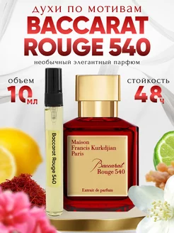 Духи женские стойкие по мотивам Baccarat Rouge 540 пробник