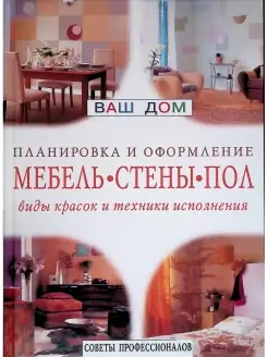 Мебель, стены, пол виды красок и техника исполнения. Планиро…