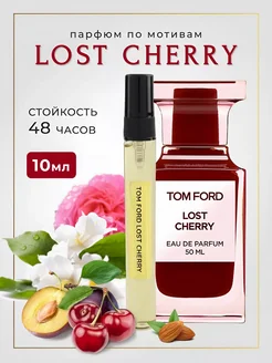 Духи женские стойкие по мотивам Lost Cherry пробник