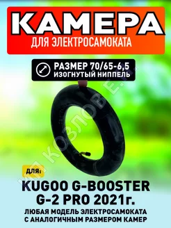 Камера для электросамоката Kugoo G-Booster