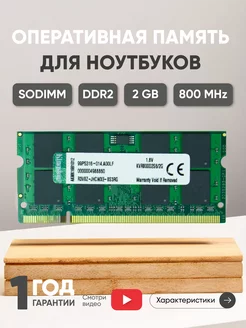 Оперативная память DDR2 SODIMM 2ГБ 800MHz