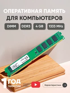 Оперативная память DDR3 DIMM 4GB 1333MHz