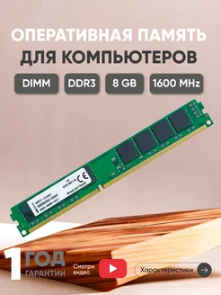 Оперативная память DDR3 8ГБ 1600 MHz PC3-12800