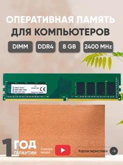 Оперативная память модуль DDR4 8ГБ 2400 MHz PC4-19200