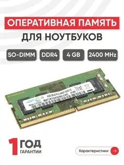 Оперативная память для ноутбука DDR4 4ГБ 2400 MHz 260PIN