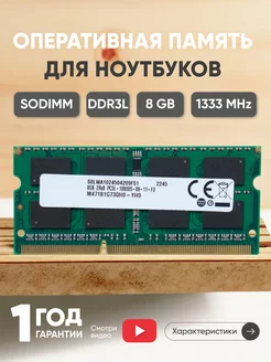 Оперативная память DDR3L 8ГБ 1333MHz 1.35V PC310600