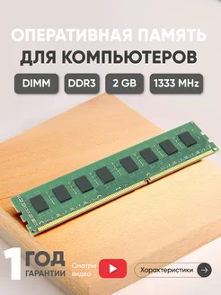 Оперативная память DDR3 DIMM 2GB 1333MHz