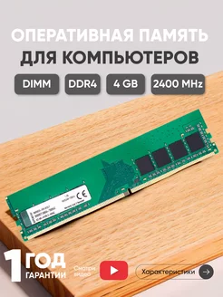 Оперативная память DDR4 4ГБ 2400 MHz PC4-19200