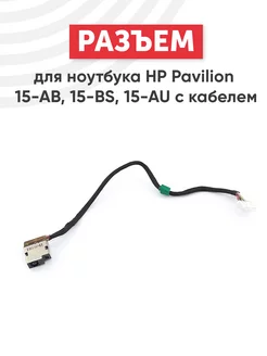 Разъем питания для ноутбука Pavilion 15-AB, 15-BS, 15-AU