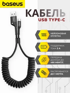 Кабель USB-A - Type-C 2A 1м пружинка быстрая зарядка