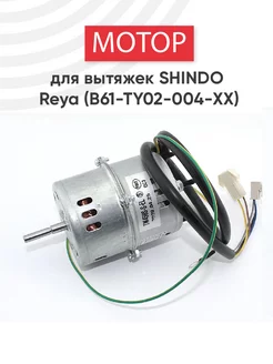 Мотор для вытяжки SHINDO Reya B61-TY02-004-XX