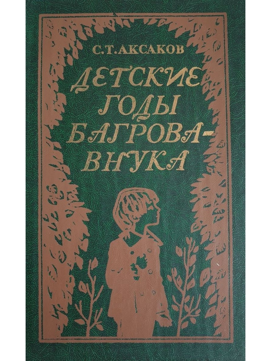 Детские годы Багрова-внука Сергей Аксаков книга