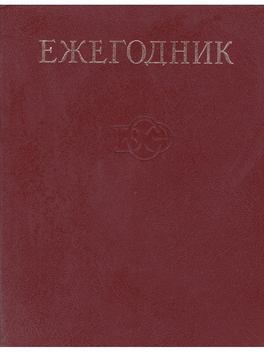 Ред ковалева. Ежегодник БСЭ. Ежегодник большой Советской энциклопедии. Большая Советская энциклопедия 1985. Ежегодник 1984.