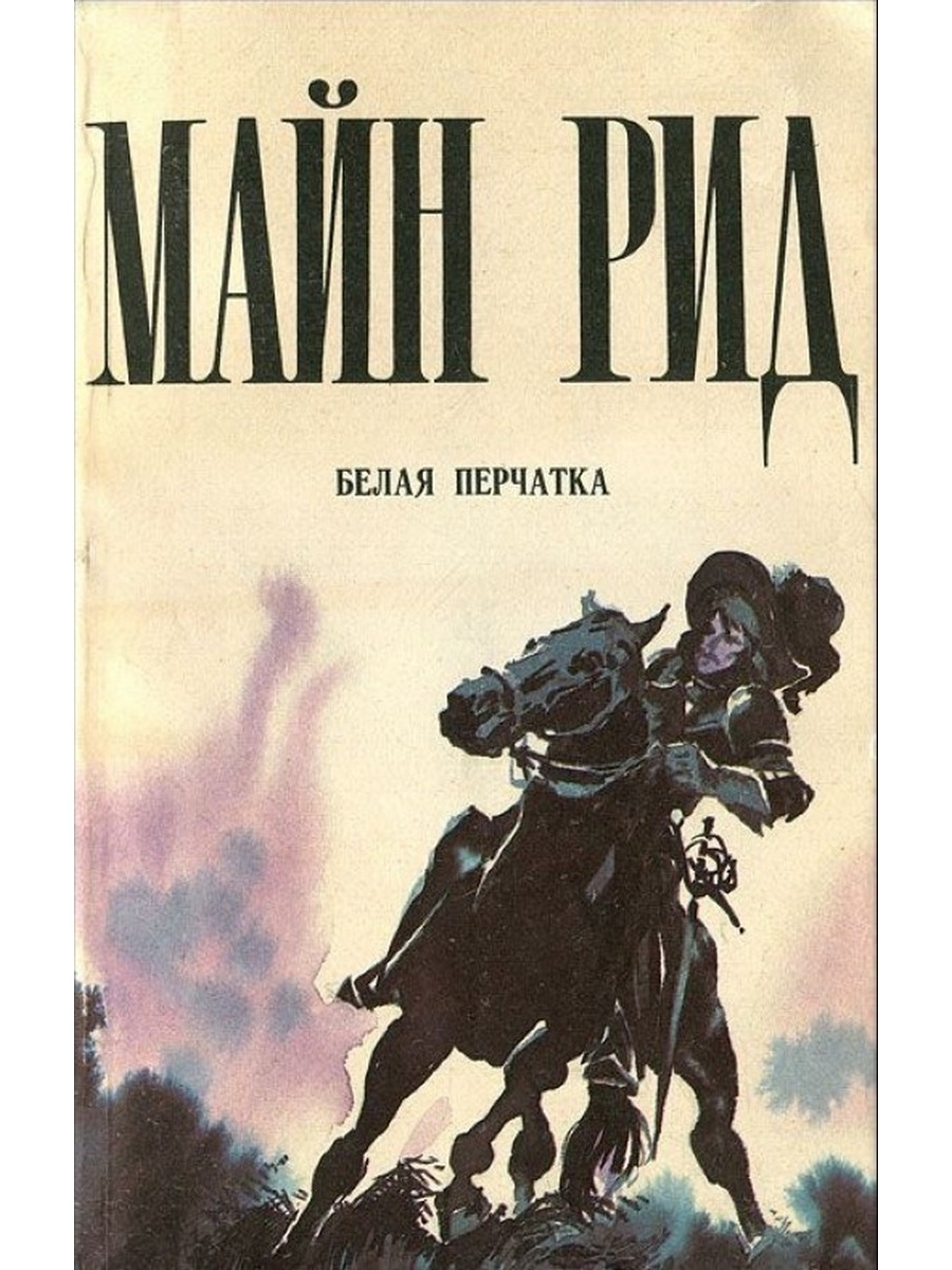 Майн рид книги. Роман белая перчатка майн Рид. Белая перчатка Томас майн Рид книга. Майн Рид Пермское книжное Издательство. Майн Рид белая перчатка иллюстрации.