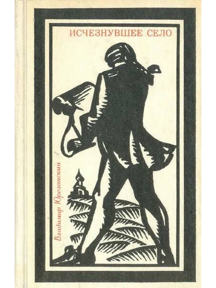 Сели книга. Юрезанский в исчезнувшее село. Юрезанский в.т.. Книга исчезнувшее село 1939. В.ЮРИЗАНСКИЙ исчезнувшее село 1930 год издания.