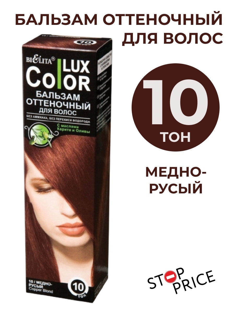 Оттеночный бальзам белита color lux. Belita Color Lux золотистый кофе. Бальзам колор Люкс коньяк отзывы. Бальзам Bielita Color Lux, тон 10 Медно-русый.