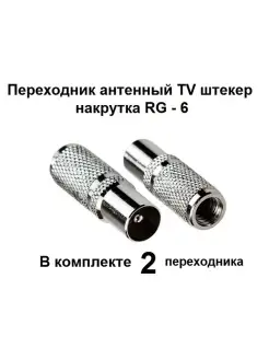 Переходник антенный TV штекер накрутка RG - 6