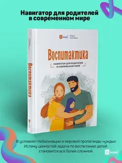 Воспитактика. Книга для родителей по воспитанию детей