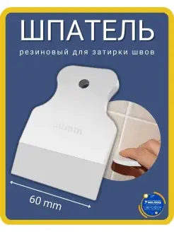 Шпатель резиновый для затирки швов 60 мм, 1 шт