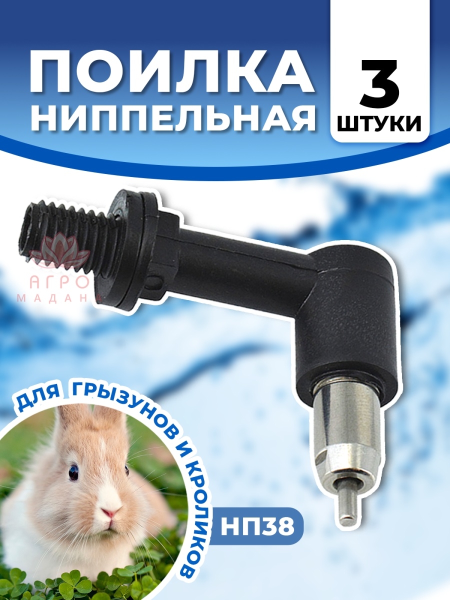 Продажа ниппельных поилок для кроликов в Москве