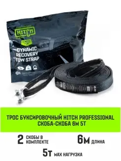 Трос буксировочный динамический HITCH 5т 6 м 2 скобы