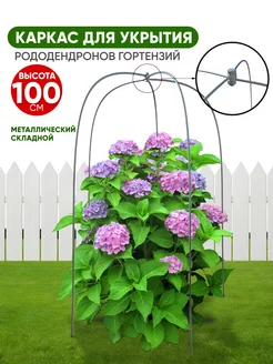 Каркас для укрытия растений, металлический 100 см