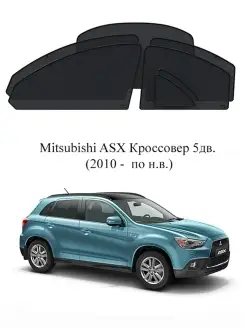 Каркасные автошторки на Mitsubishi ASX Кроссовер 5дв. (2010…