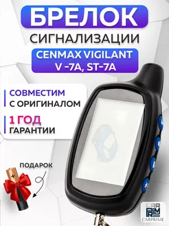 Брелок сигнализации Cenmax Vigilant ST 7A