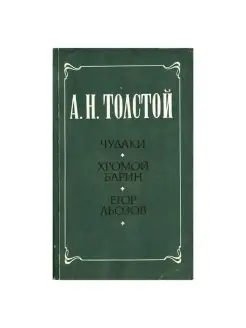 Чудаки. Хромой барин. Егор Абозов