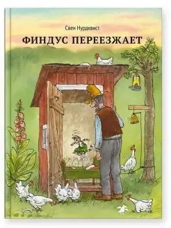 Свен Нурдквист. Петсон и Финдус. Финдус переезжает