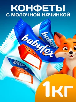 Шоколадные конфеты 1 кг c молочной начинкой Baby Fox