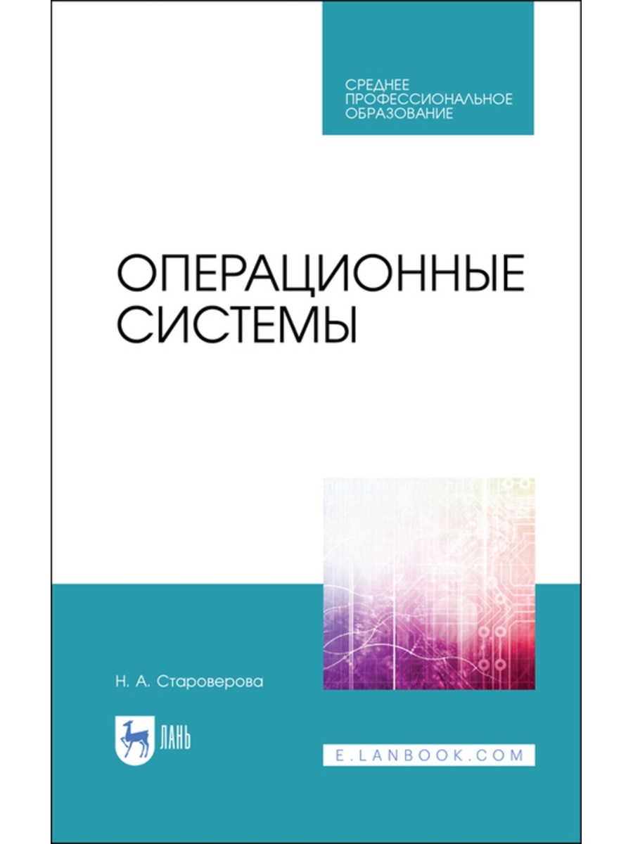 Учебник система. Книга н. а. Староверова 