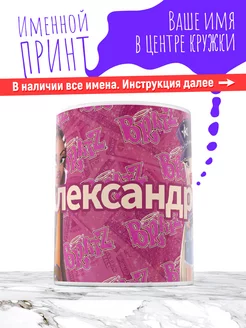 Кружка именная девочке керамическая bratz Александра