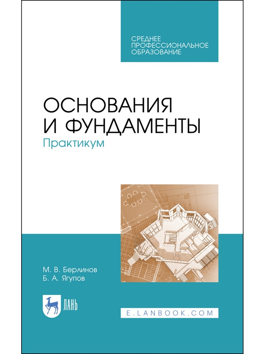 Практикум спо. Берлинов основания и фундаменты. Баринов м. : основания и фундаменты. Практикум. СПО. Основания. Расчет оснований и фундаментов. Берлинов м.в., Ягупов б.а., 2011г..