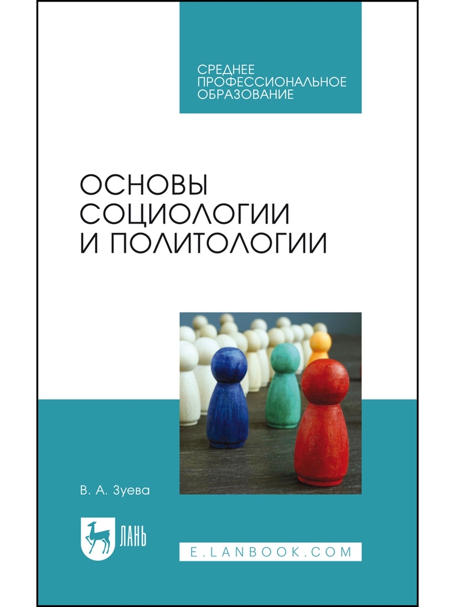 Учебник основы социологии и политологии для СПО