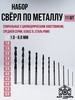 Набор сверл по металлу Р6М5 бренд ВИЗ/Сверло по металлу продавец Продавец № 293154