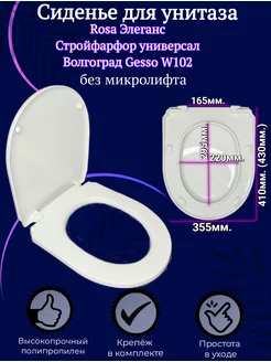 Сиденье для унитаза Rosa Элеганс, Универсал, Gesso W102