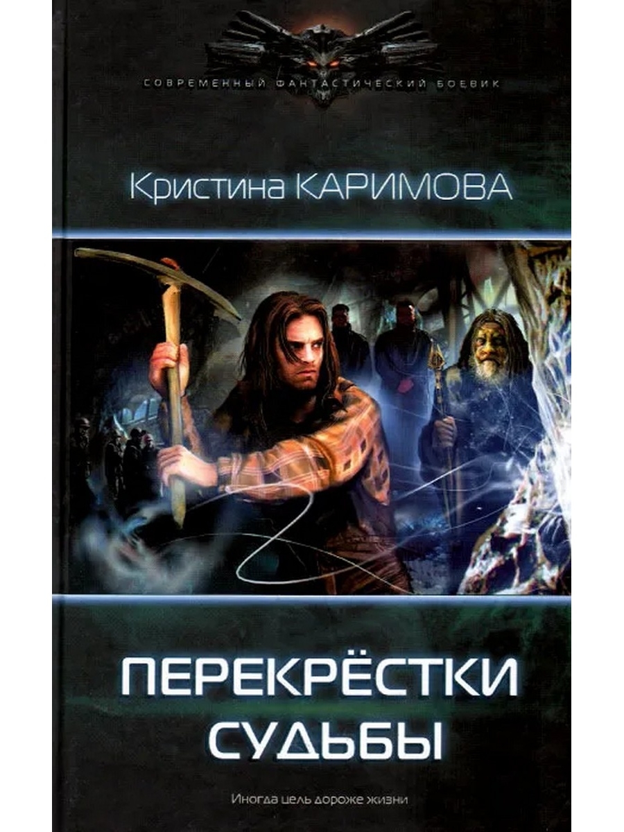 Перекрестки судьбы. Перекрестки судеб Автор Кондратенко АА.