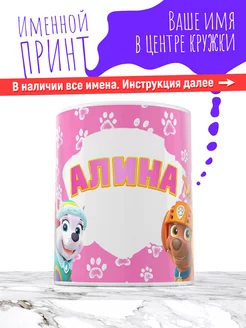 Кружка именная девочке керамическая щенячий патруль Алина